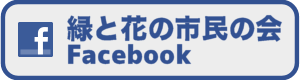 緑と花の市民の会facebookページ